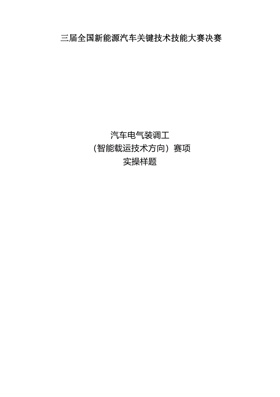 三届全国新能源汽车关键技术技能大赛汽车电气装调工（智能载运技术方向）赛项实操样题_第1页