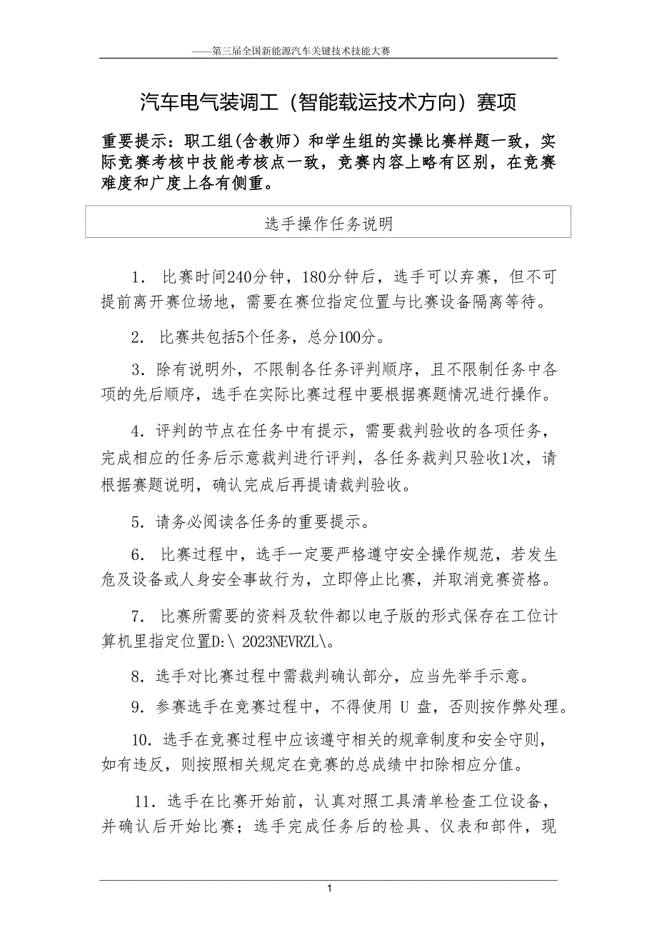 三届全国新能源汽车关键技术技能大赛汽车电气装调工（智能载运技术方向）赛项实操样题_第2页