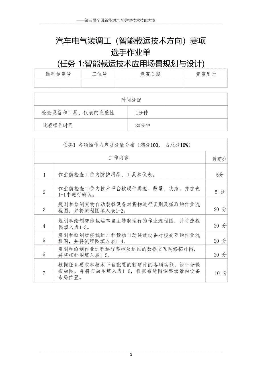 三届全国新能源汽车关键技术技能大赛汽车电气装调工（智能载运技术方向）赛项实操样题_第4页