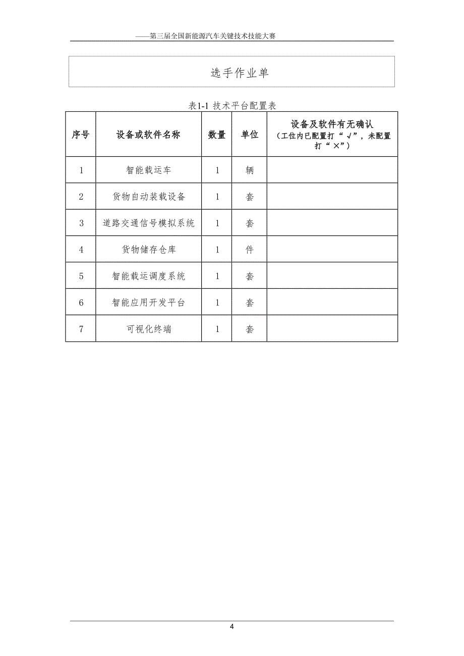 三届全国新能源汽车关键技术技能大赛汽车电气装调工（智能载运技术方向）赛项实操样题_第5页