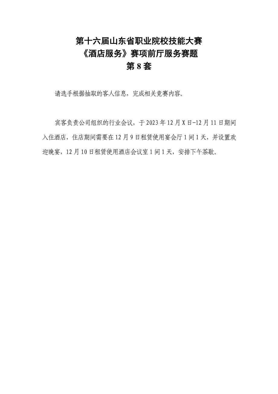 16届山东职业技能大赛酒店服务赛项前庭服务赛题第8套_第1页