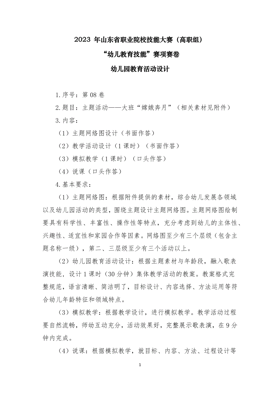 16届山东职业技能大赛幼儿教育技能赛题（学生赛）第8套_第1页