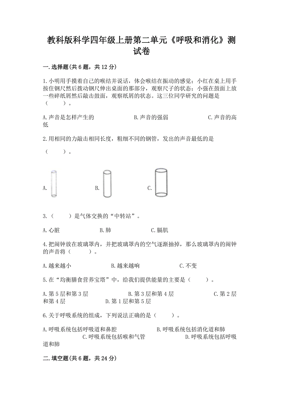 教科版科学四年级上册第二单元《呼吸和消化》测试卷及参考答案【满分必刷】_第1页