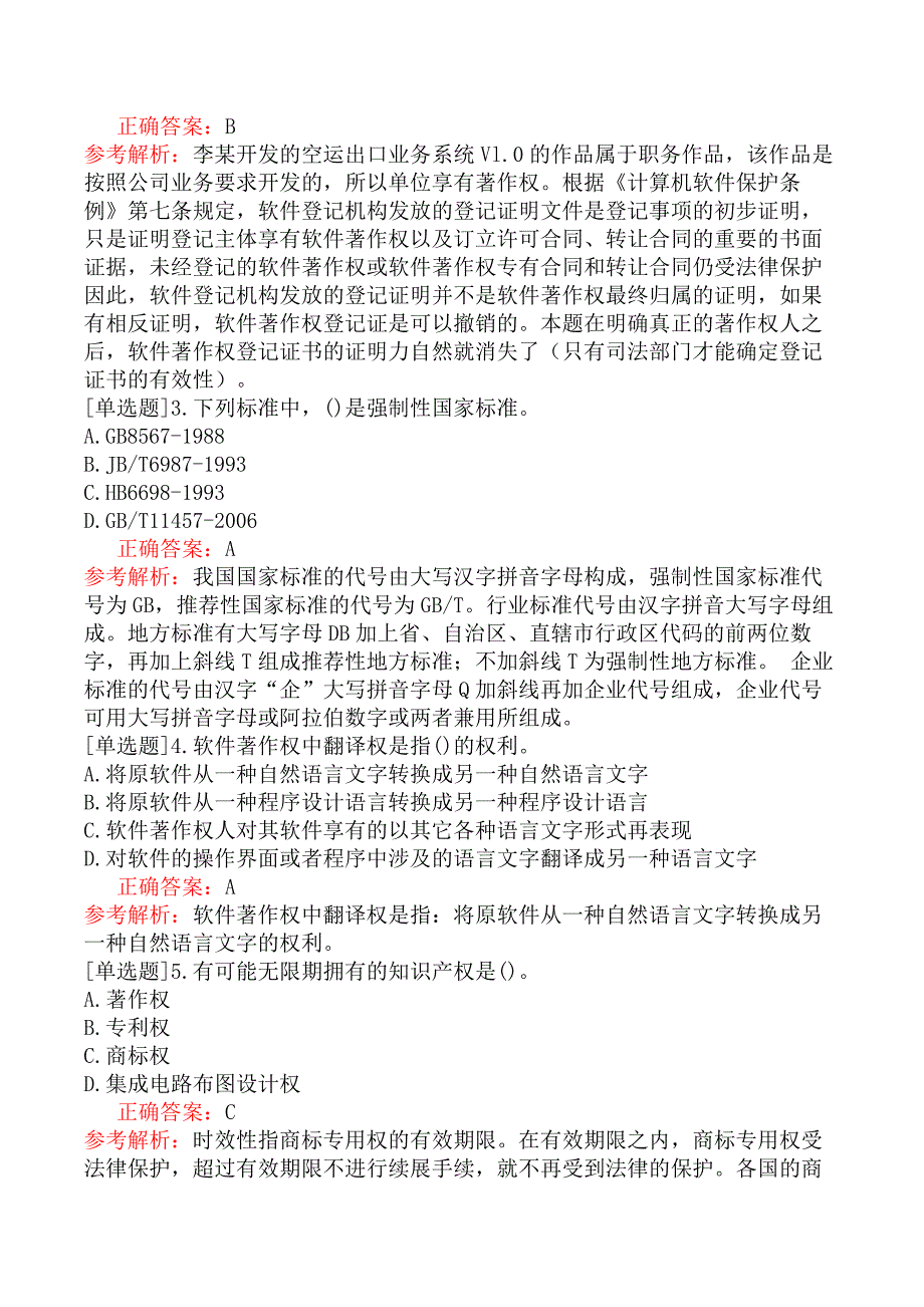 中级信息系统管理工程师-信息化与标准化-1.标准化基础_第2页