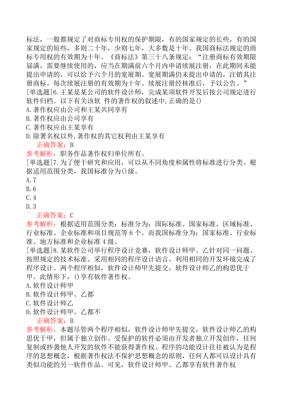 中级信息系统管理工程师-信息化与标准化-1.标准化基础_第3页