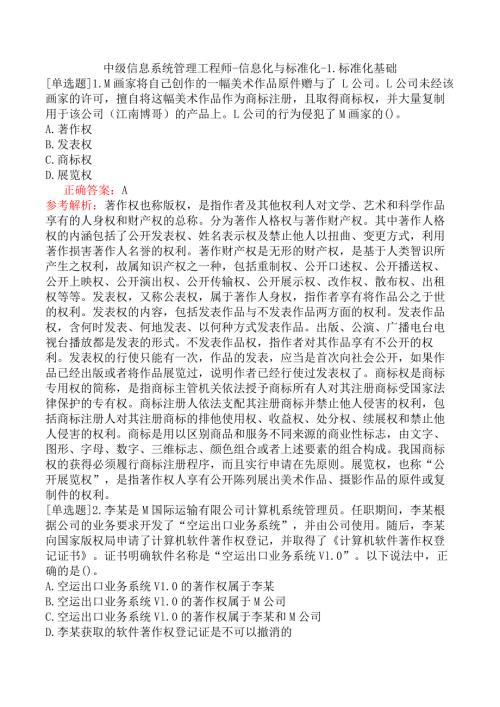中级信息系统管理工程师-信息化与标准化-1.标准化基础