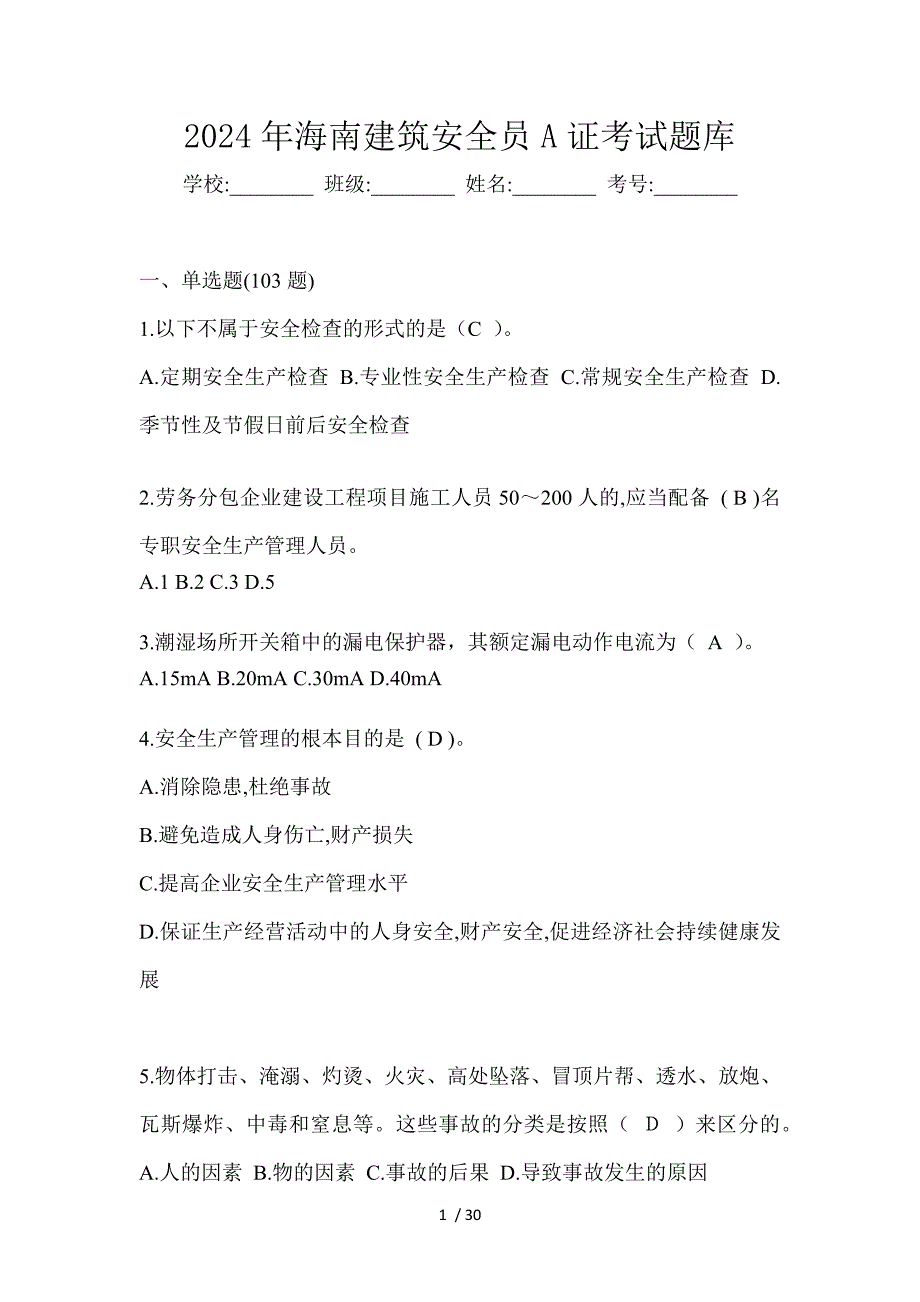 2024年海南建筑安全员A证考试题库_第1页