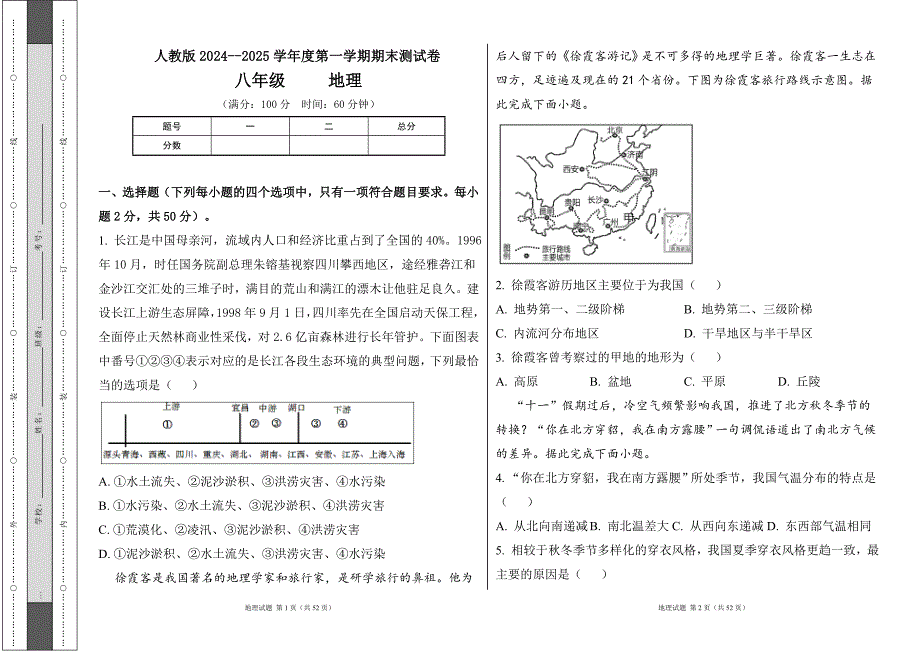 人教版2024--2025学年度第一学期八年级地理上册期末测试卷及答案（含两套题）45_第1页