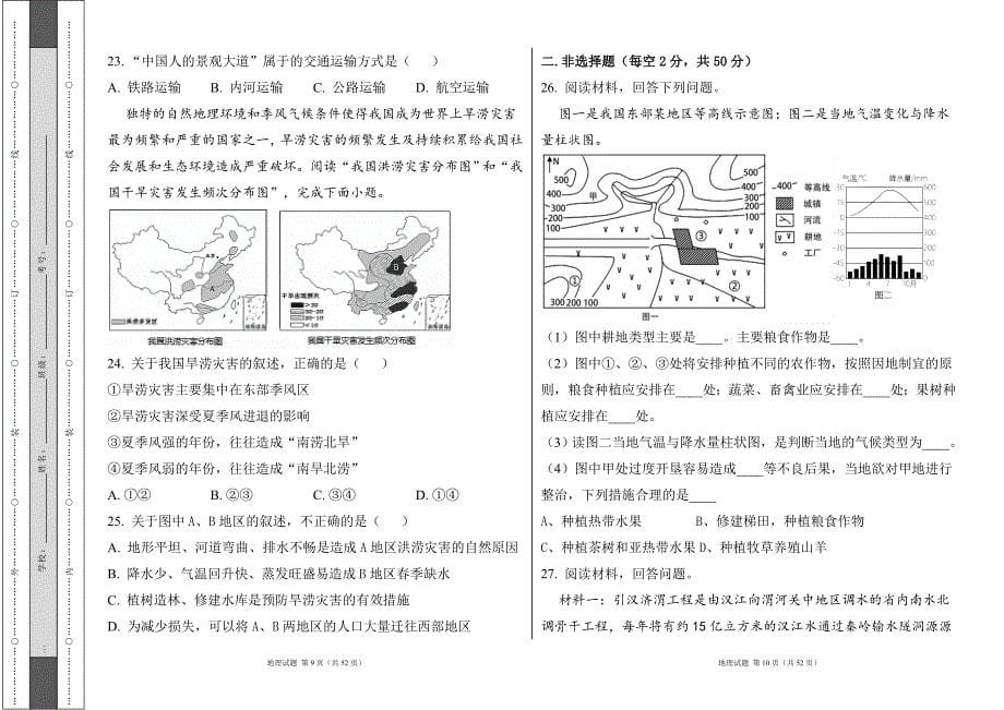 人教版2024--2025学年度第一学期八年级地理上册期末测试卷及答案（含两套题）45_第5页