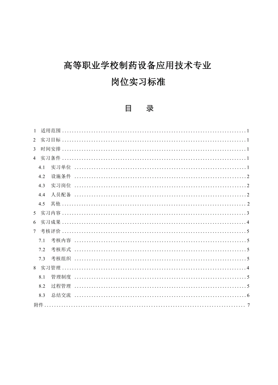 高等职业学校制药设备应用技术专业岗位实习标准_第1页