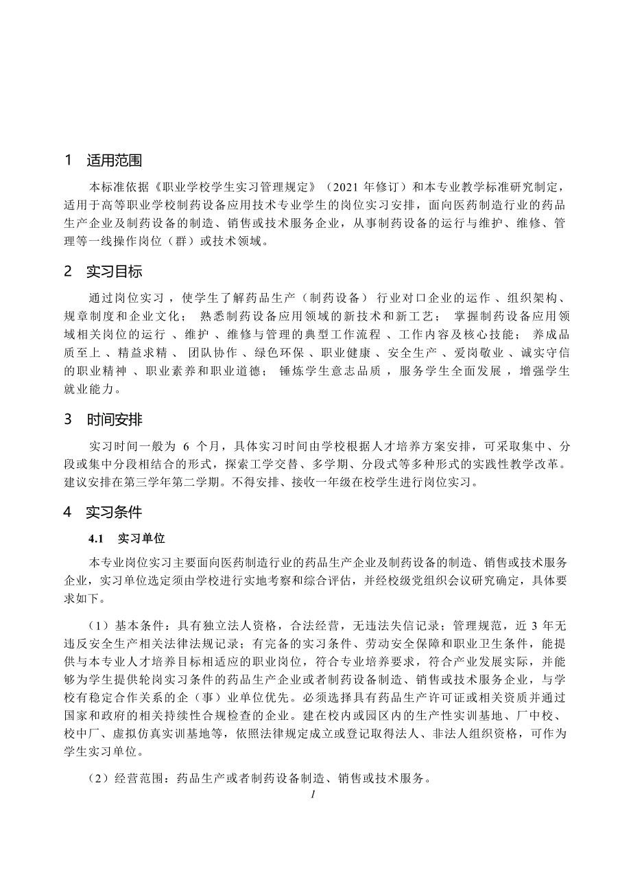 高等职业学校制药设备应用技术专业岗位实习标准_第2页