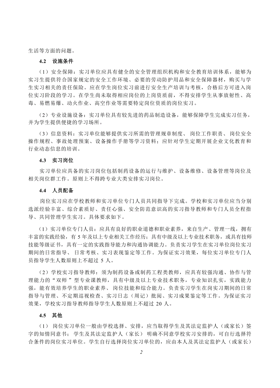 高等职业学校制药设备应用技术专业岗位实习标准_第4页