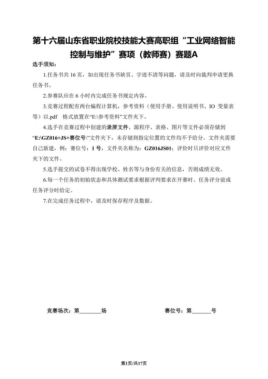 十六届山东省职业院校技能大赛高职组“工业网络智能控制与维护”赛项（教师赛）赛题A_第1页