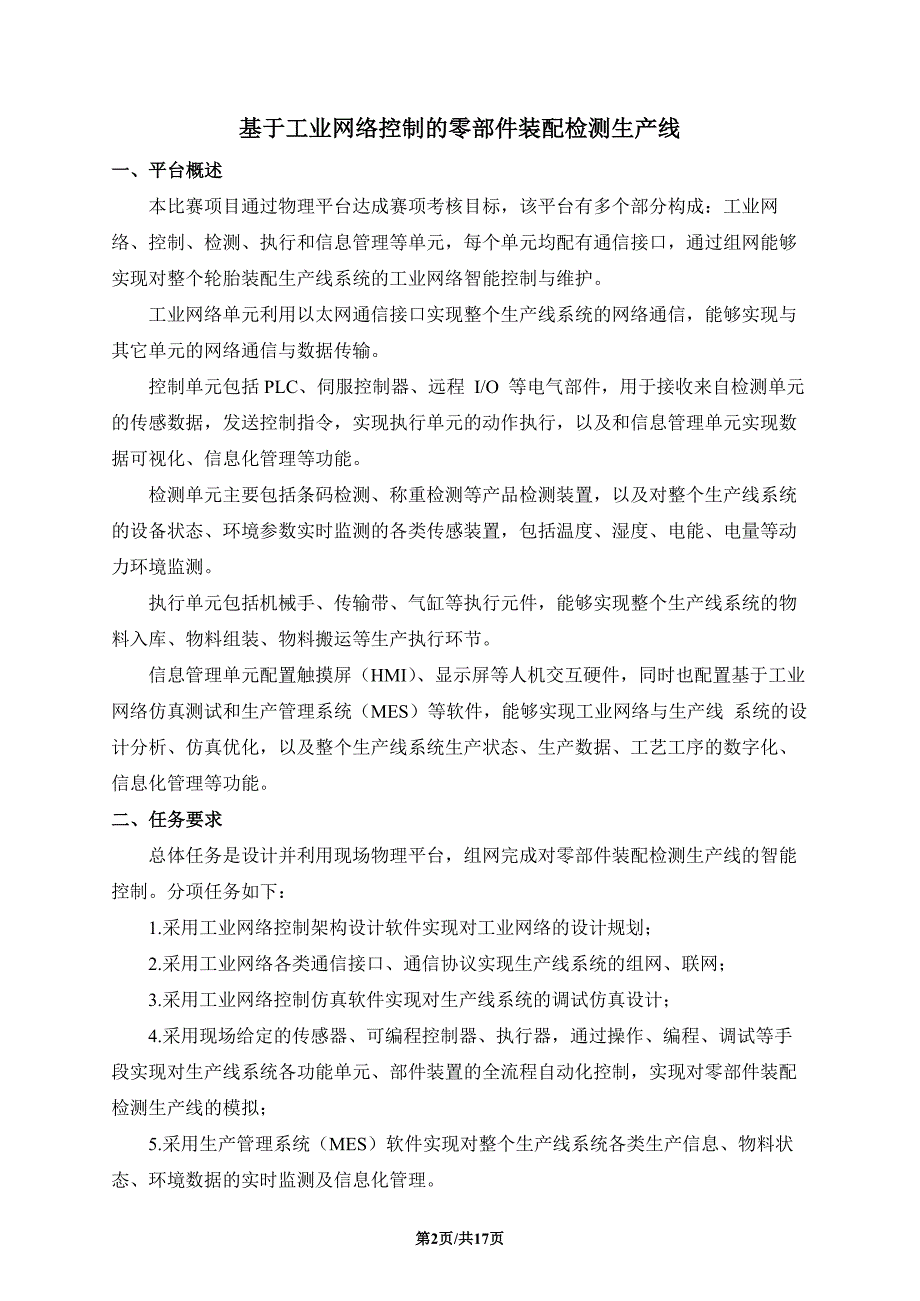 十六届山东省职业院校技能大赛高职组“工业网络智能控制与维护”赛项（教师赛）赛题A_第2页