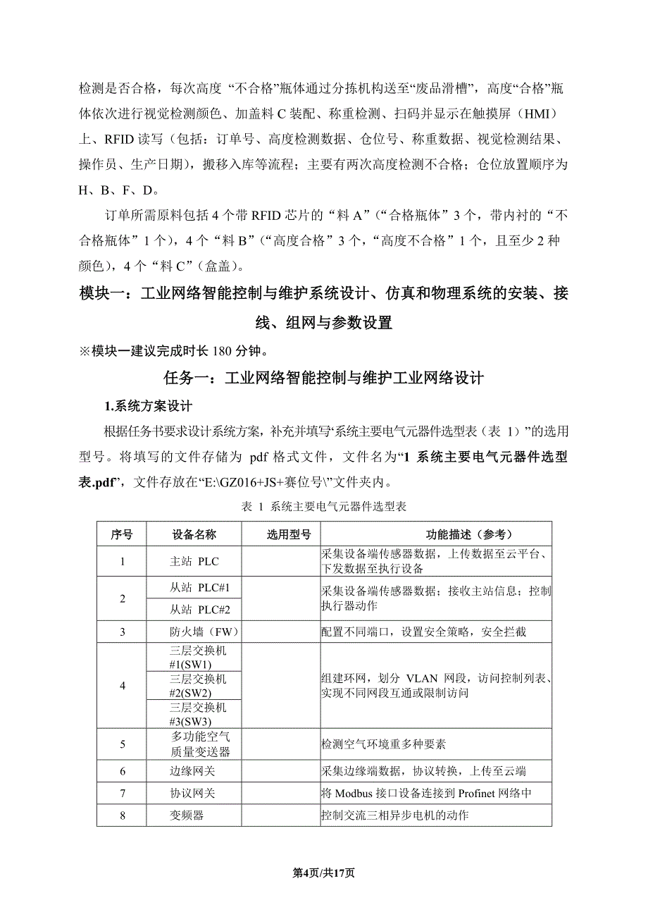 十六届山东省职业院校技能大赛高职组“工业网络智能控制与维护”赛项（教师赛）赛题A_第4页