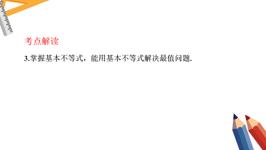 专题九不等式 新高考数学二轮复习课件_第4页