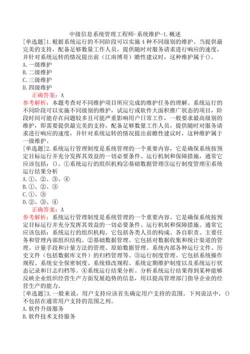 中级信息系统管理工程师-系统维护-1.概述