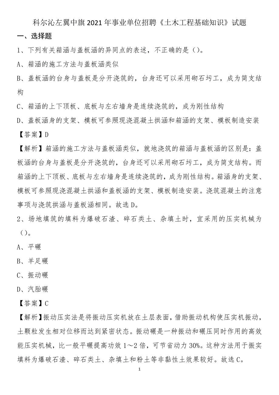 科尔沁左翼中旗2021年事业单位招聘《土木工程基础知识》试题_第1页