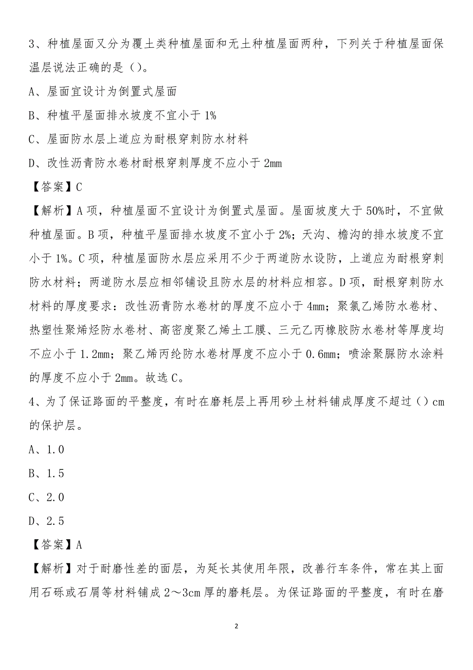 科尔沁左翼中旗2021年事业单位招聘《土木工程基础知识》试题_第2页