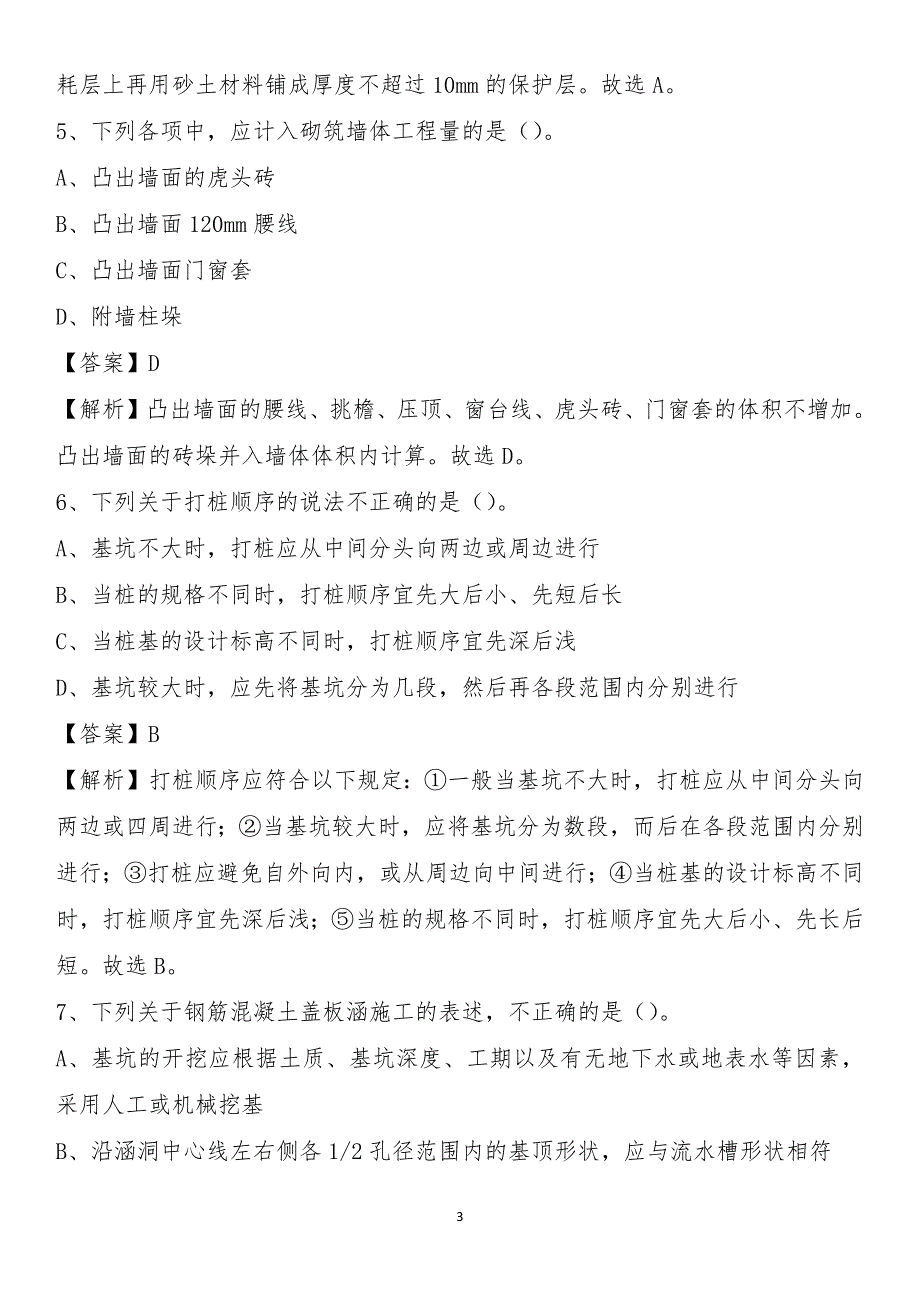 科尔沁左翼中旗2021年事业单位招聘《土木工程基础知识》试题_第3页