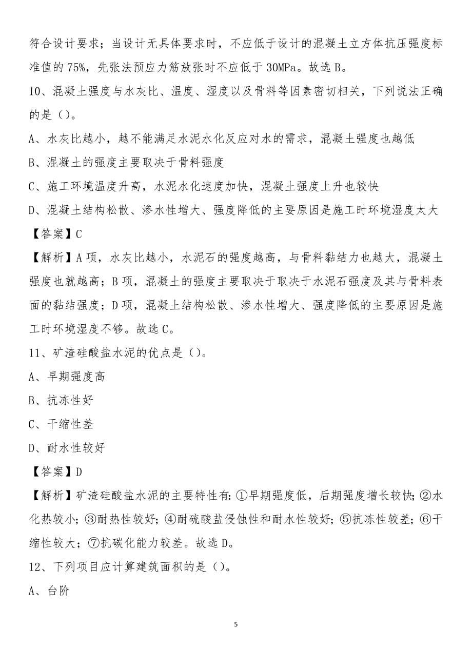 科尔沁左翼中旗2021年事业单位招聘《土木工程基础知识》试题_第5页