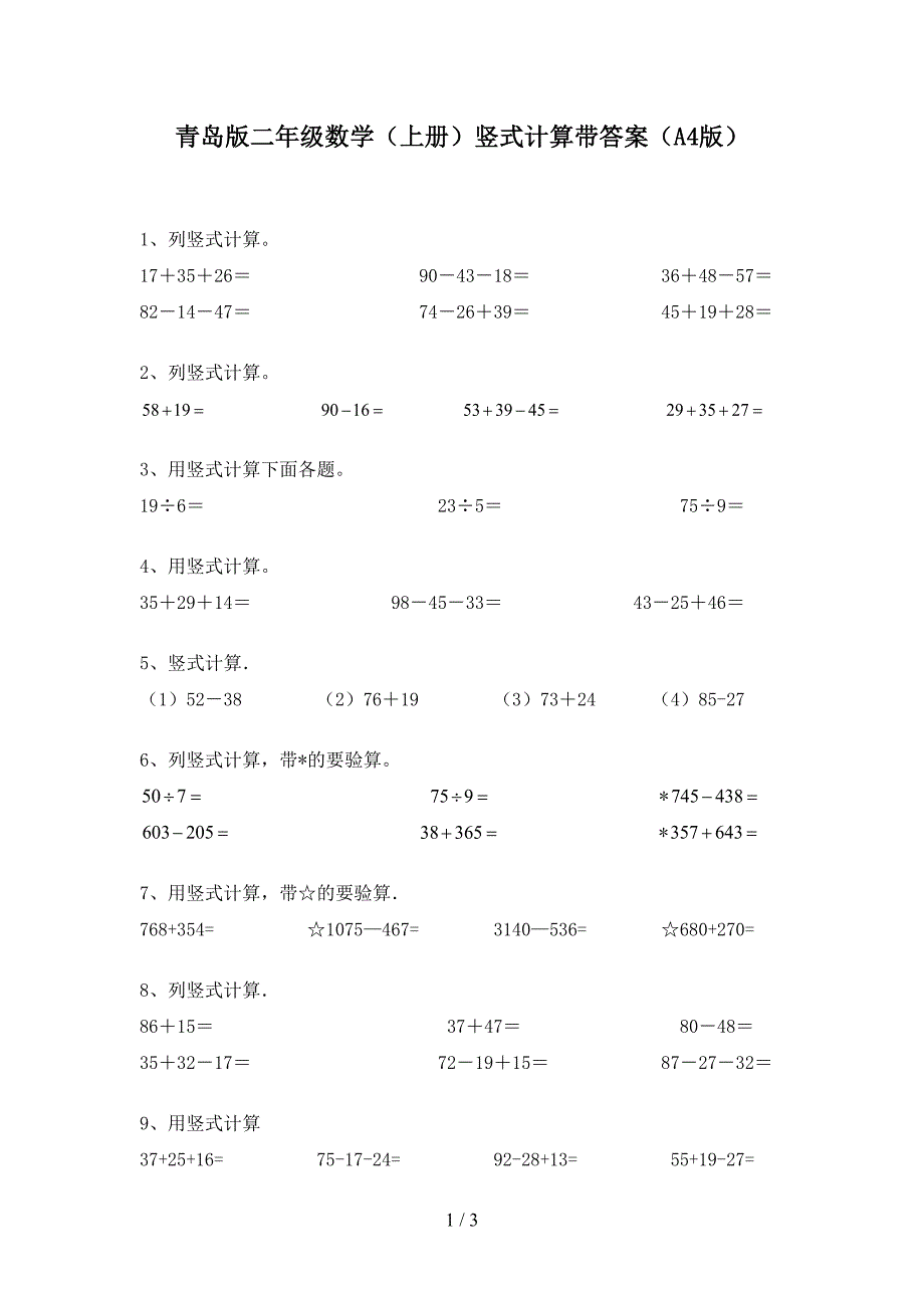 青岛版二年级数学(上册)竖式计算带答案(A4版)_第1页