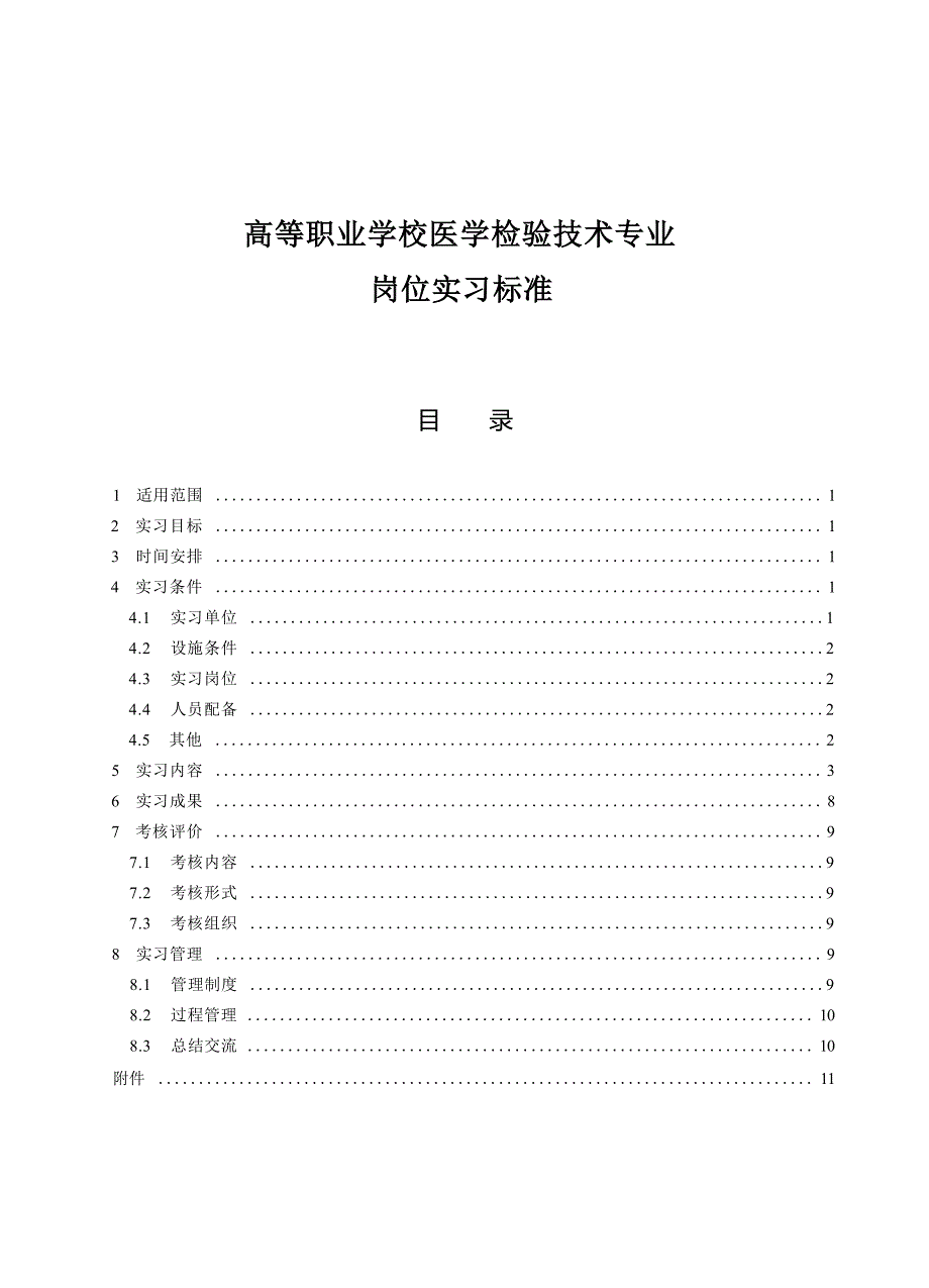 高等职业学校医学检验技术专业岗位实习标准_第1页