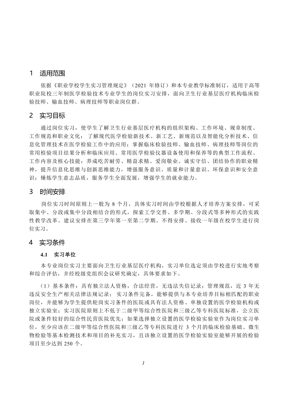 高等职业学校医学检验技术专业岗位实习标准_第2页