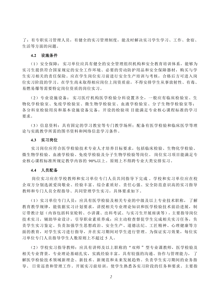 高等职业学校医学检验技术专业岗位实习标准_第4页