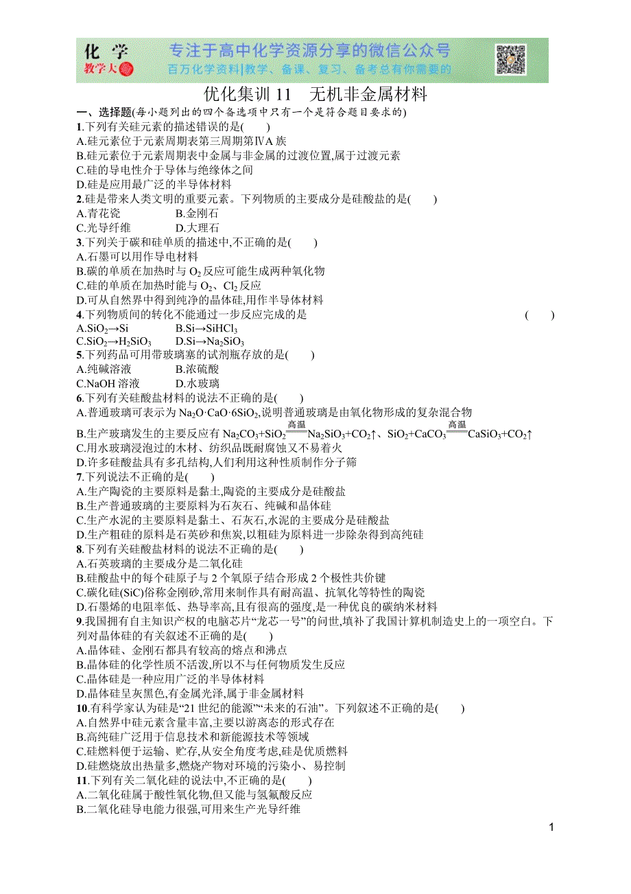 2024版赢在学考化学课后习题 优化集训11　无机非金属材料_第1页