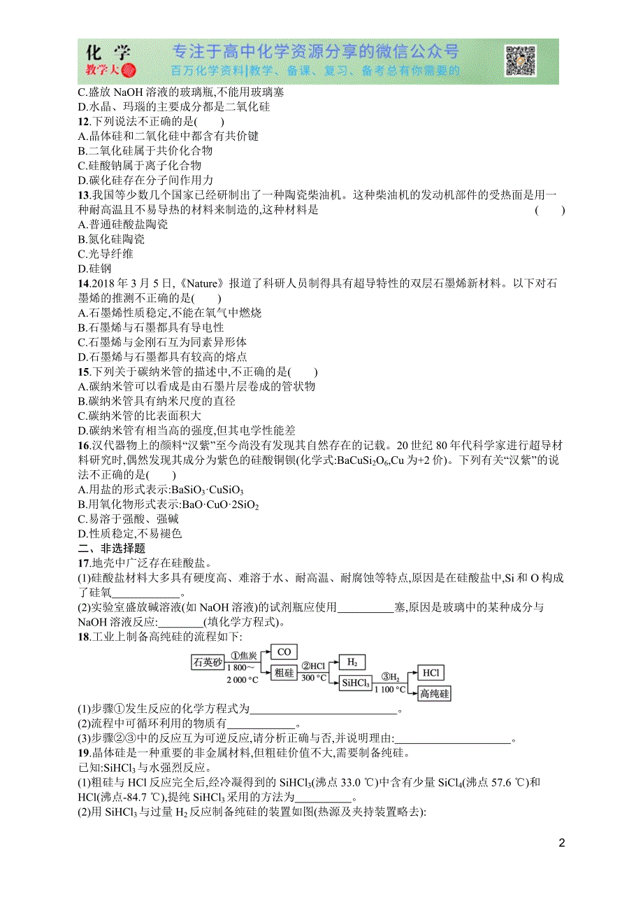 2024版赢在学考化学课后习题 优化集训11　无机非金属材料_第2页