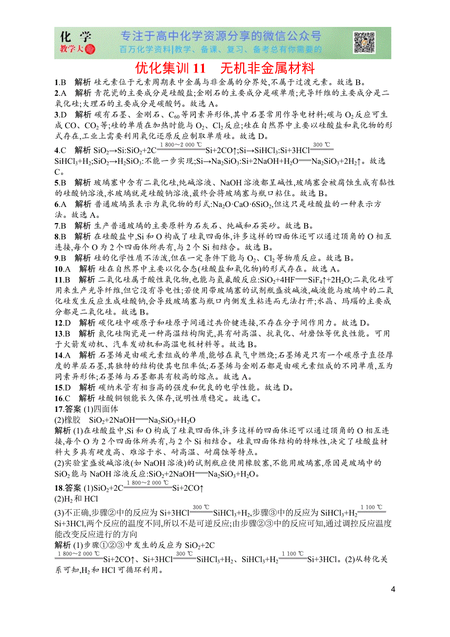 2024版赢在学考化学课后习题 优化集训11　无机非金属材料_第4页