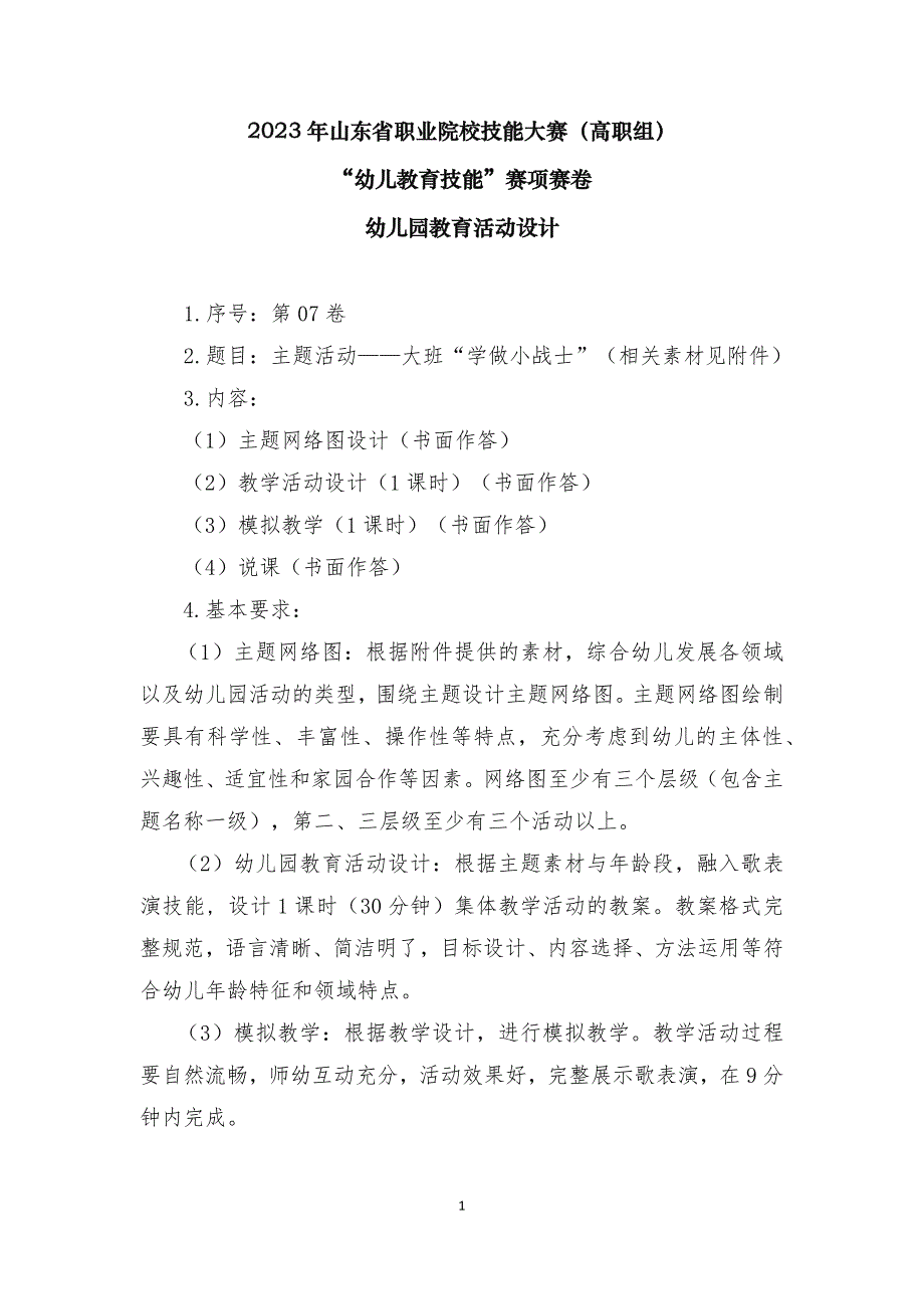 16届山东职业技能大赛幼儿教育技能赛题（学生赛）第7套_第1页