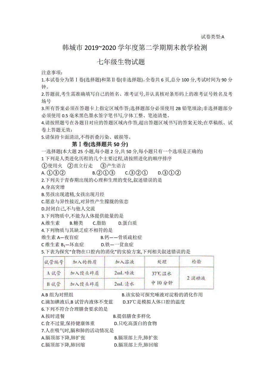 陕西省渭南市韩城市2019-2020学年七年级下学期期末教学检测生物试题(word版)_第1页