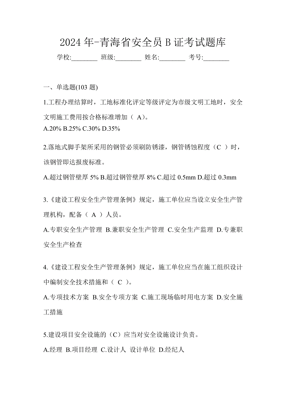 2024年-青海省安全员B证考试题库_第1页