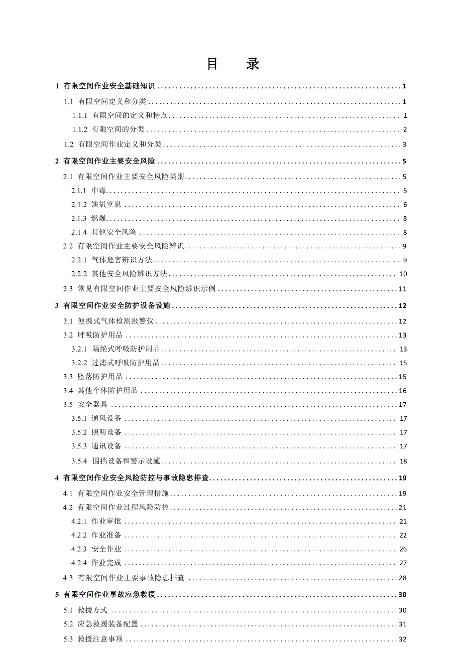有限空间安全作业指导手册_第2页