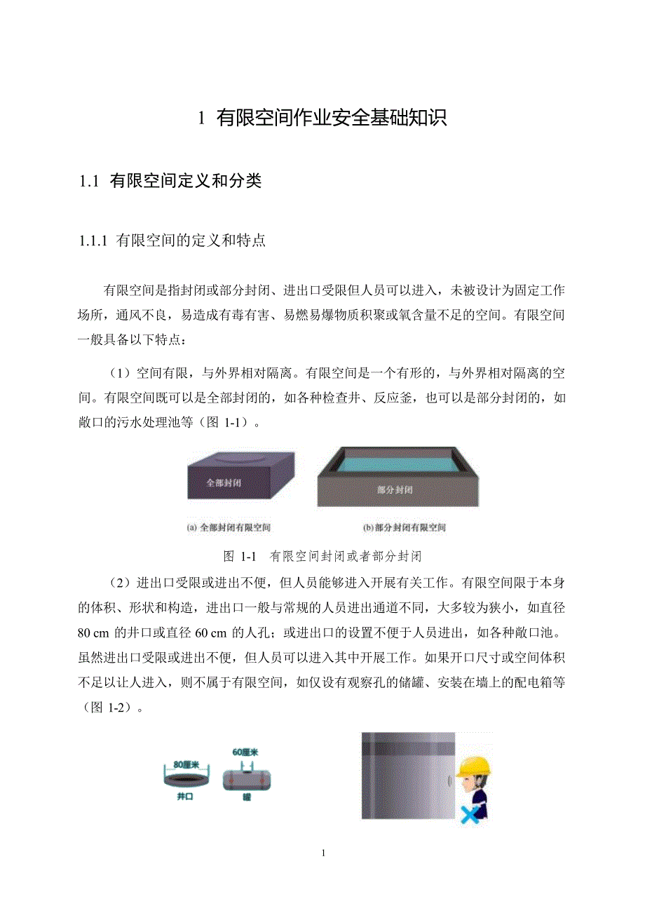 有限空间安全作业指导手册_第4页