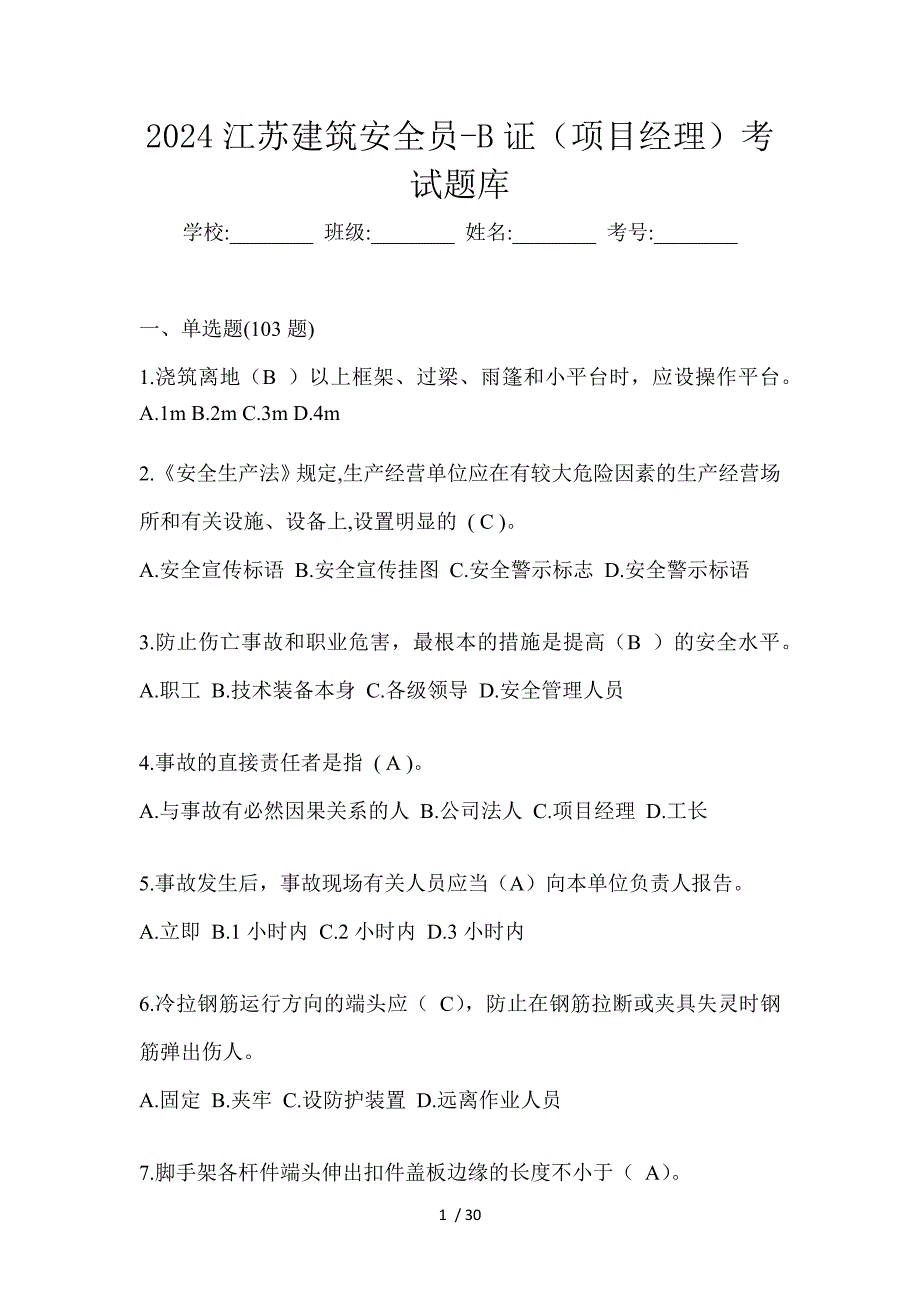 2024江苏建筑安全员-B证（项目经理）考试题库_第1页