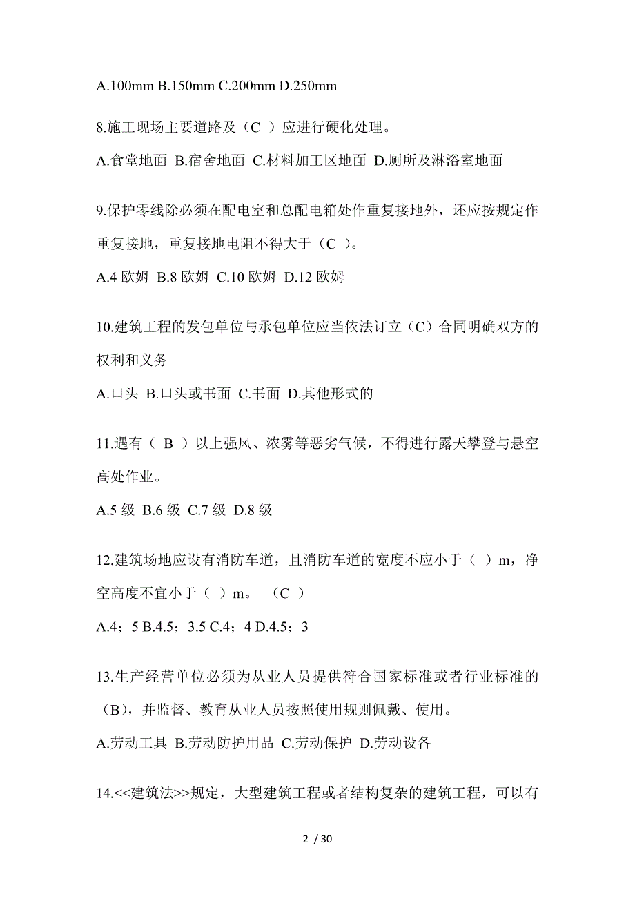 2024江苏建筑安全员-B证（项目经理）考试题库_第2页