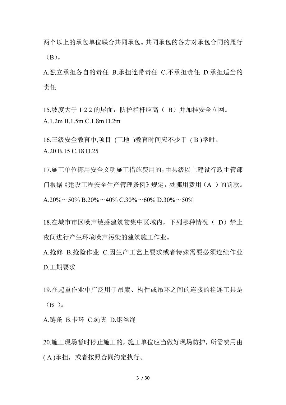 2024江苏建筑安全员-B证（项目经理）考试题库_第3页