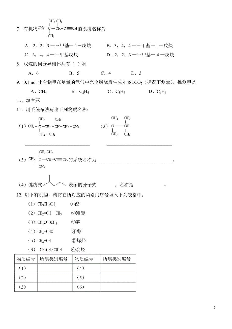 高二化学选修五模块第一单元测试题_第2页