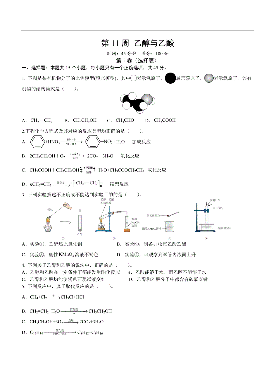 2024年高考化学必修第二册人教 第11周 乙醇与乙酸（原卷版）_第1页