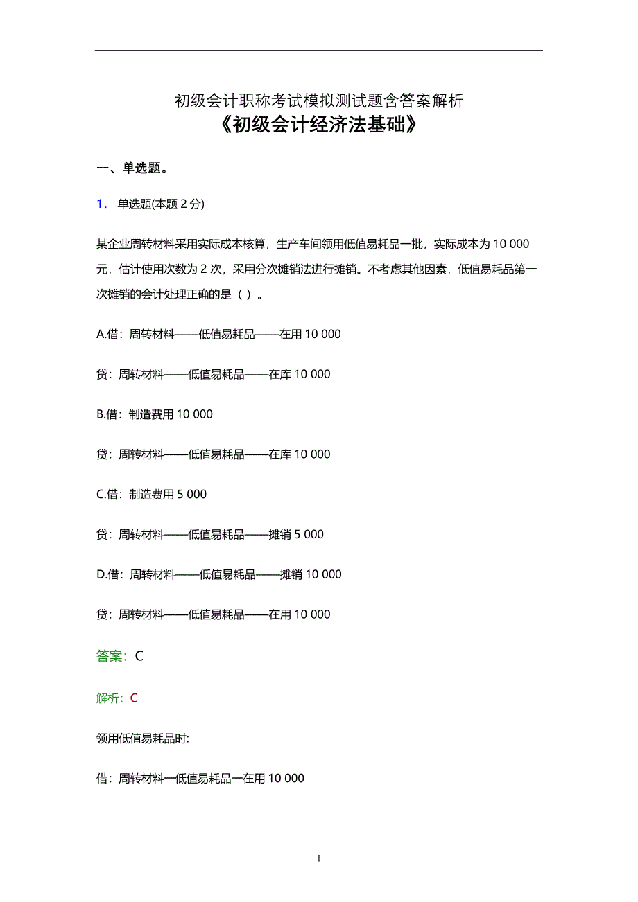 2021初级会计考试(经济法基础)预测试卷及答案解析五_第1页