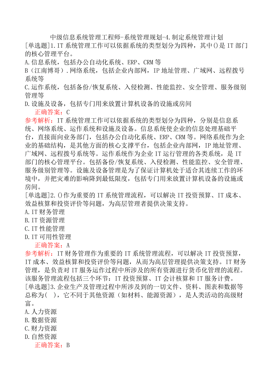 中级信息系统管理工程师-系统管理规划-4.制定系统管理计划_第1页