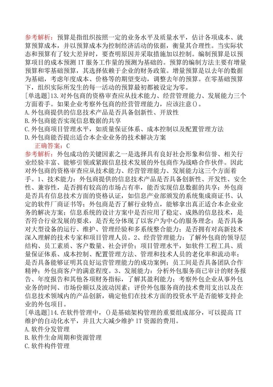 中级信息系统管理工程师-系统管理规划-4.制定系统管理计划_第5页