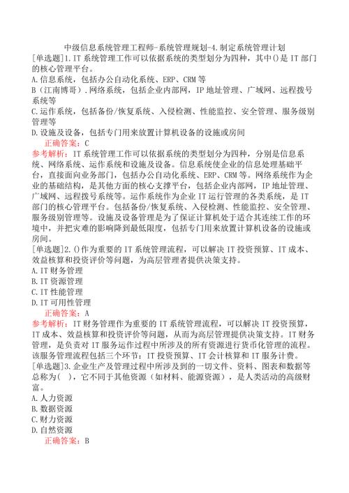 中级信息系统管理工程师-系统管理规划-4.制定系统管理计划