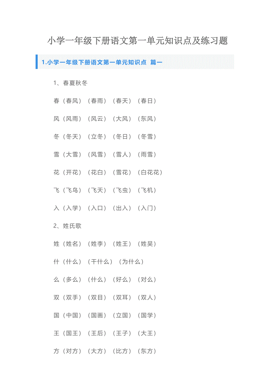 小学一年级下册语文第一单元知识点及练习题_第1页