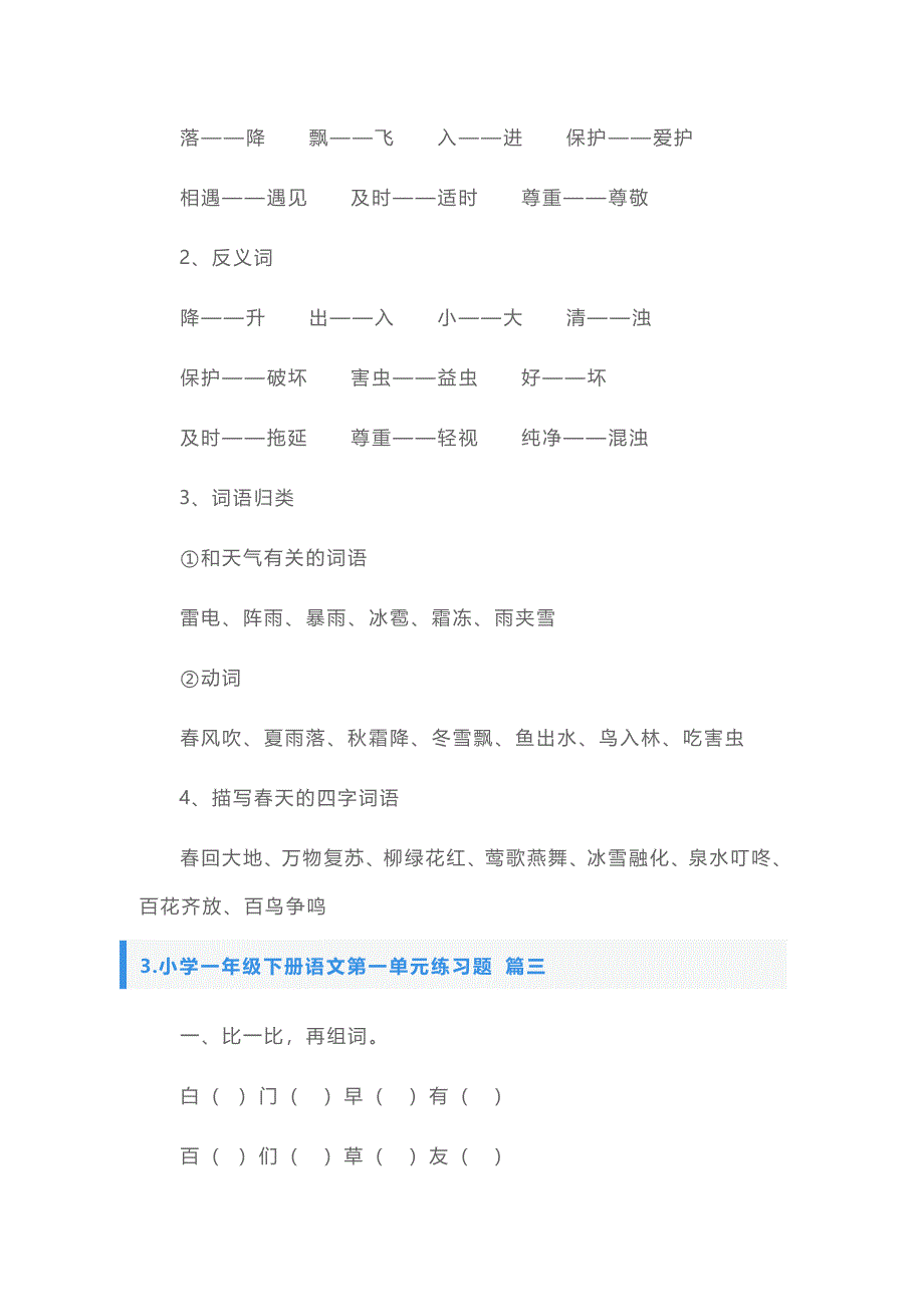 小学一年级下册语文第一单元知识点及练习题_第3页