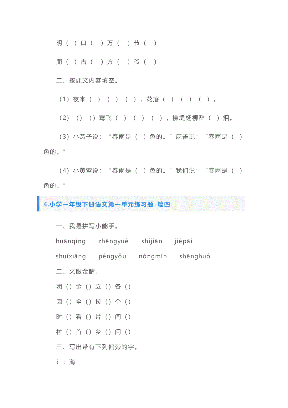 小学一年级下册语文第一单元知识点及练习题_第4页