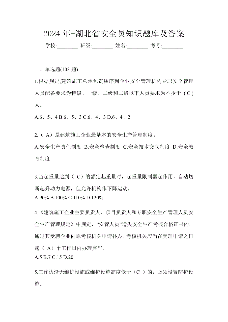 2024年-湖北省安全员知识题库及答案_第1页